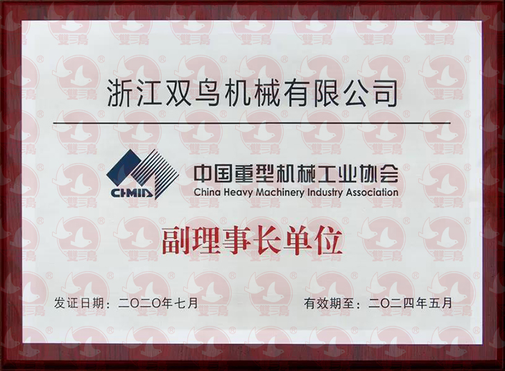 浙江雙鳥機械有限公司當選為中國重型機械工業協會副理事長單位